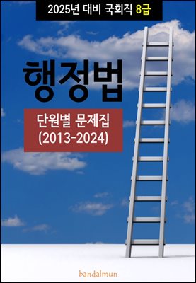 2025년 대비 국회직 8급 행정법 (단원별 문제집)