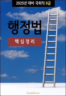 2025년 대비 국회직 8급 행정법 (핵심정리)