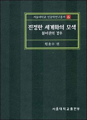 진정한 세계화의 모색