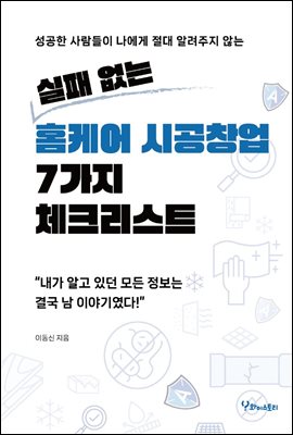 실패 없는 홈케어 시공창업 7가지 체크리스트