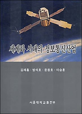 세계화 시대의 정보통신산업