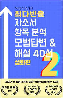 최다빈출 자소서 항목분석 모범답변 & 해설 40선 2 심화편