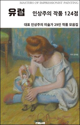 유럽 인상주의 작품 124점