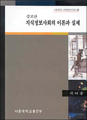 지식정보사회의 이론과 실제