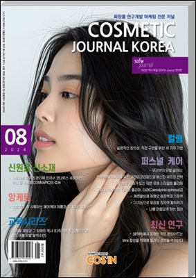 코스메틱저널코리아 Cosmetic Journal Korea 2024.8