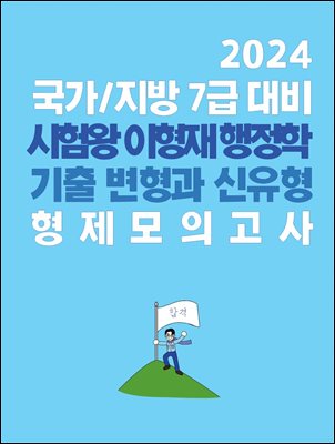 2024 국가/지방 7급 대비 시험왕 이형재 행정학 기출 변형과 신유형, 형제 모의고사