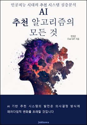 AI 추천 알고리즘의 모든 것