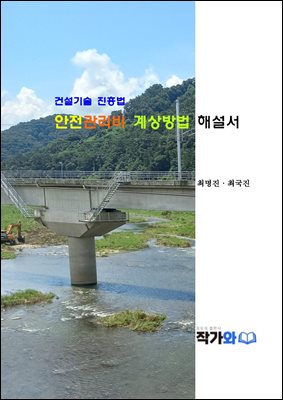 안전관리비 계상방법 해설서