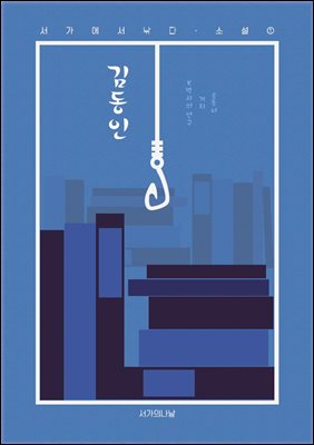 K박사의 연구/거지/송동이