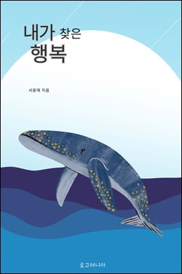 내가 찾은 행복