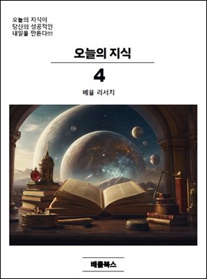 오늘의 지식 4