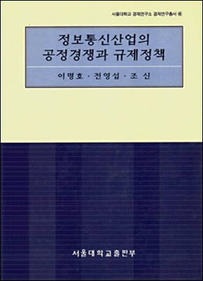 정보통신산업의 공정경쟁과 규제정책