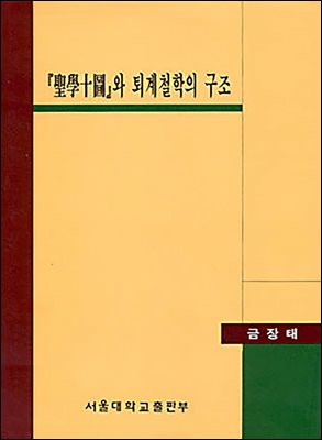 『성학십도』와 퇴계철학의 구조