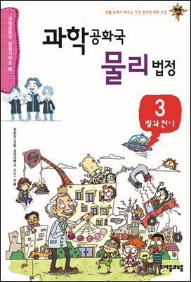 과학공화국 물리법정 03