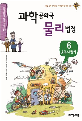 과학공화국 물리법정 06