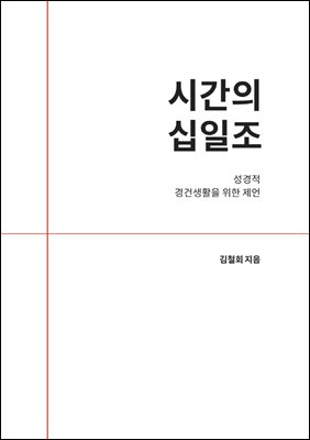 시간의 십일조