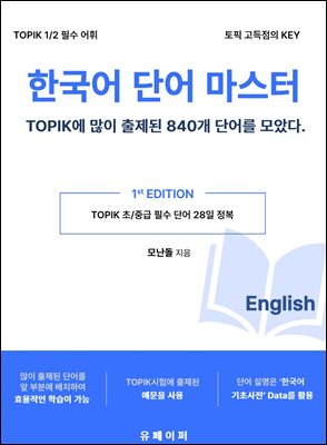 한국어 확장 마스터 -  - TOPIK에 많이 출제된 단어 840개