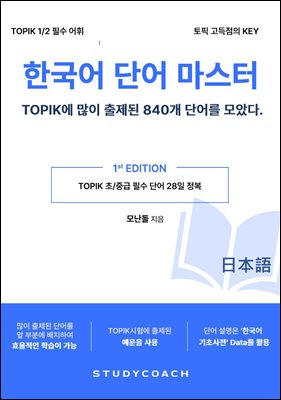 한국어 단어 마스터 - TOPIK에 많이 나온 단어 840개(일본어편)