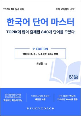 한국어 단어 마스터 - TOPIK에 많이 나온 단어 840개(중어편)