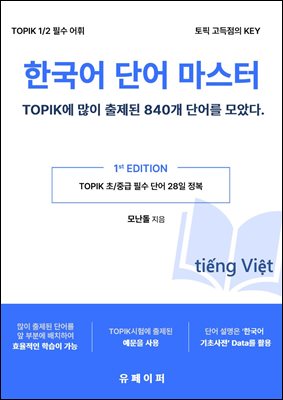 한국어 단어 마스터 - TOPIK에 많이 나온 단어 840개(베트남어)