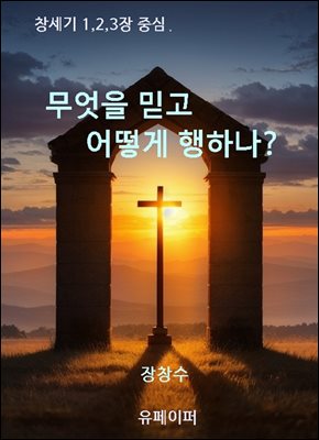 무엇을 믿고 어떻게 행하나?