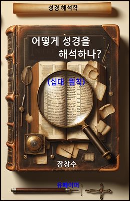 어떻게 성경을 해석하나?