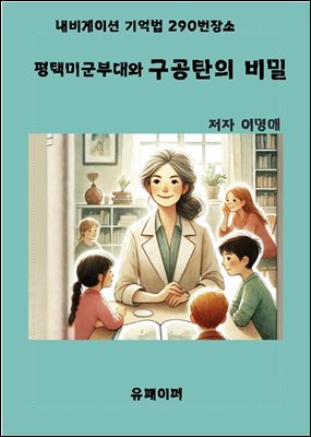 평택미군부대와 구공탄의 비밀