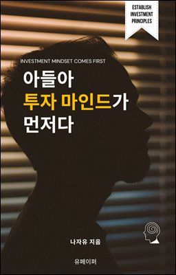 아들아  투자 마인드가 먼저다