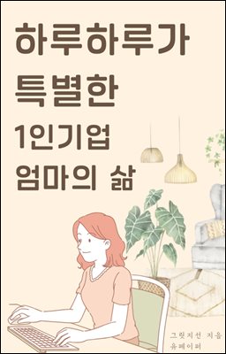 하루하루가 특별한 1인기업 엄마의 삶