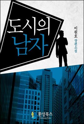 [세트] 도시의 남자 (전3권, 완결)