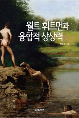 월트 휘트먼과 융합적 상상력