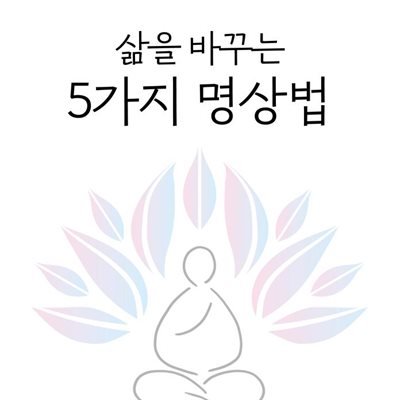 삶을 바꾸는 5가지 명상법