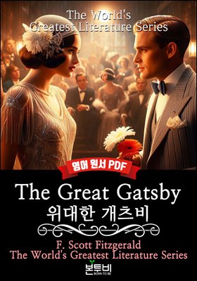 The Great Gatsby, 위대한 개츠비(영어 원서)