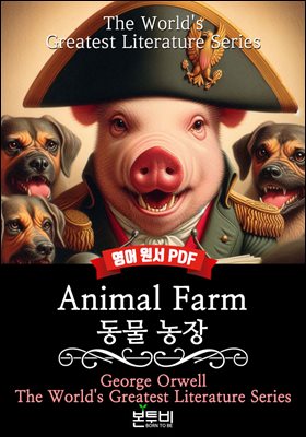 Animal Farm, 동물 농장(영어 원서)