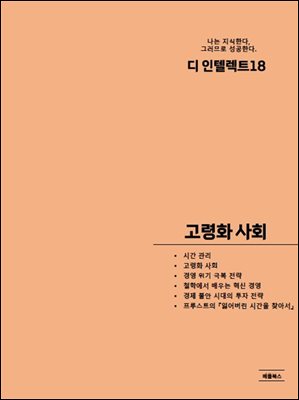 디 인텔렉트 - 고령화 사회