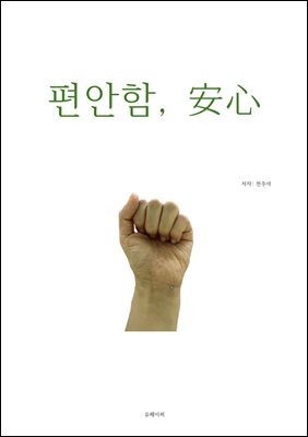 편안함, 安心