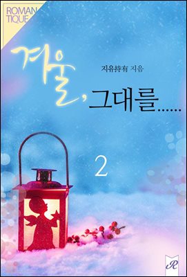 겨울, 그대를…… 2권 (완결)