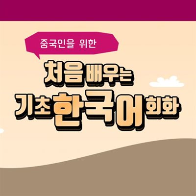 중국인을 위한 처음 배우는 기초 한국어회화