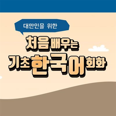 대만인을 위한 처음 배우는 기초 한국어회화