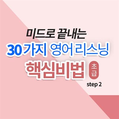 미드로 끝내는 30가지 영어 리스닝 핵심비법 초급 step2