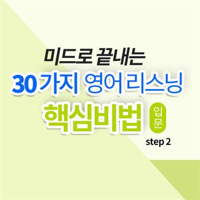 미드로 끝내는 30가지 영어 리스닝 핵심비법 입문 step2