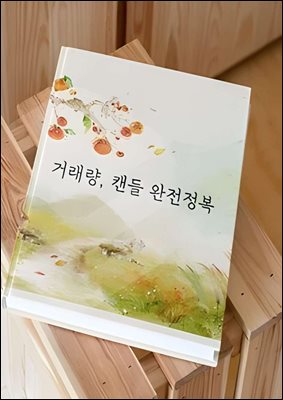 거래량, 캔들 완전정복