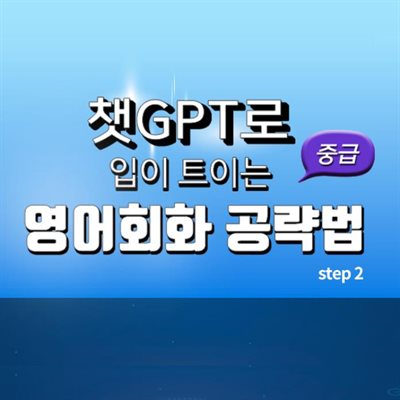 챗GPT로 입이 트이는 영어회화 공략법 중급 step2