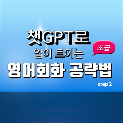 챗GPT로 입이 트이는 영어회화 공략법 초급 step2