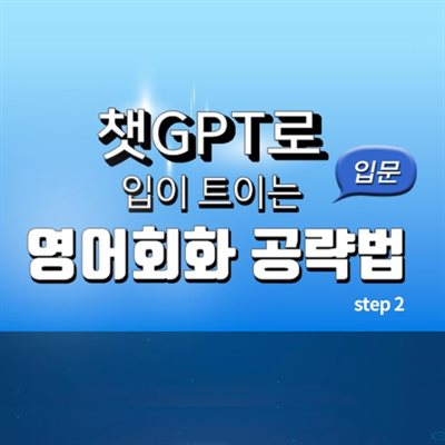 챗GPT로 입이 트이는 영어회화 공략법 입문 step2