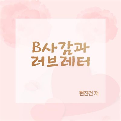 B사감과 러브 레터