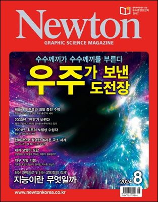 월간 뉴턴 Newton 2024년 08월호