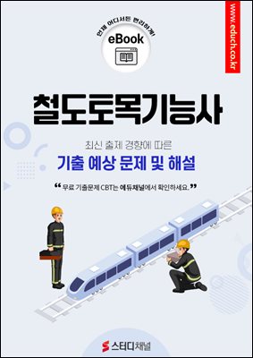 철도토목기능사 필기 기출 및 예상문제