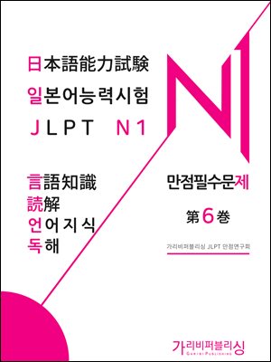 일본어능력시험 N1 언어지식독해 만점필수문제 제6권