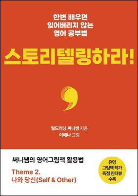 한번 배우면 잊어버리지 않는 영어공부법, 스토리텔링하라!